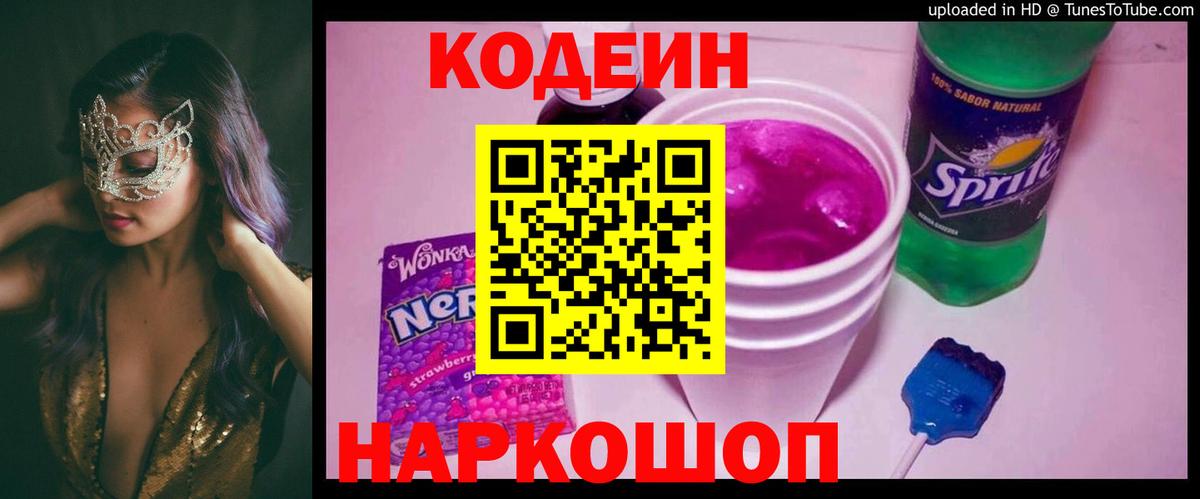 Кодеин Purple Drank Апатиты