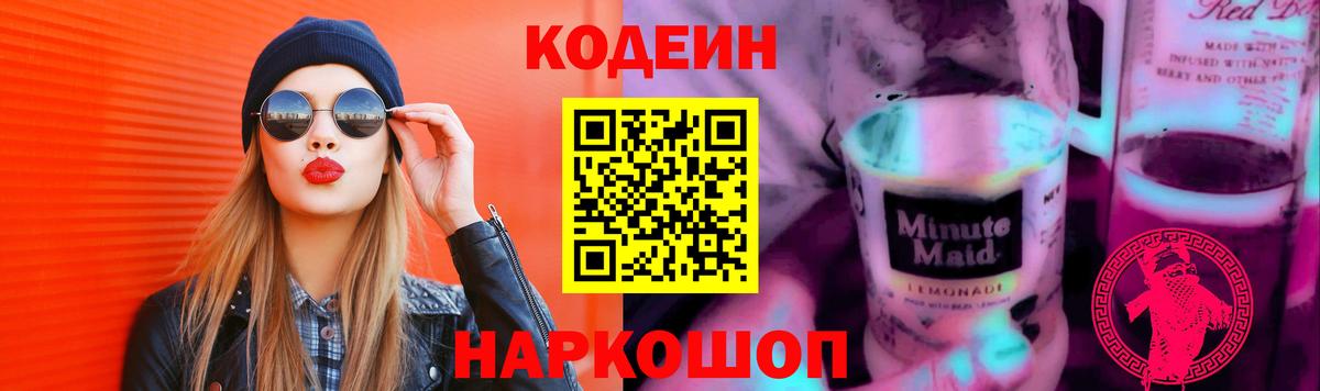 Кодеиновый сироп Lean Purple Drank Апатиты